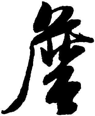 詹,米芾,書法字典